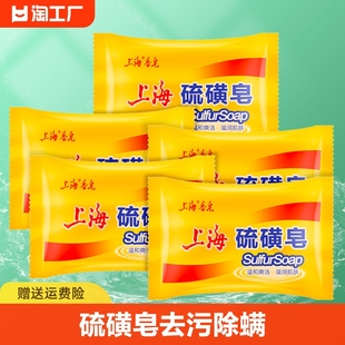 上海硫磺皂香皂硫黄肥香皂，去除螨虫脸部，深层清洁面男女洗澡沐浴