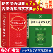 正版现代汉语词典第7版最新版正版第七版+古汉语常用字字典第5版商务印书馆2023中小学生工具书正版古代汉语辞典汉语