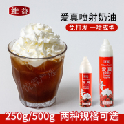 维益爱真喷射奶油咖啡雪顶蛋糕奶茶专用即食免打发动物奶油500g
