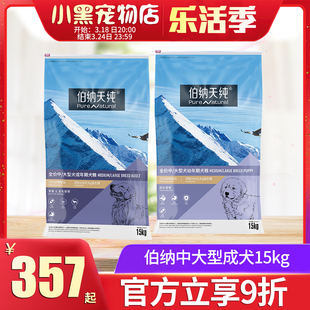 伯纳天纯狗粮中大型犬成犬15kg公斤幼犬，15kg金毛萨摩耶耐威克主粮