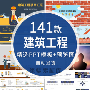 房地产建筑行业PPT模板土木工程装修施工安全城市建设生产计划