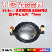 34.4mm高音音圈圆扁线音膜34芯进口钛膜舞台音响喇叭34.5带柱线圈