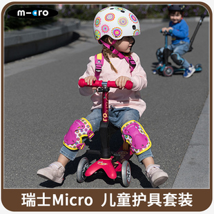 瑞士micro迈古儿童滑板车自行车脚踏车护具安全配件护膝护肘4件套