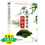 5本38 甲鱼健康养殖新技术甲鱼的种类形态与习性甲鱼养殖场的设计建造人工繁殖孵化温室养殖技术甲鱼养殖技术人员阅读参考书