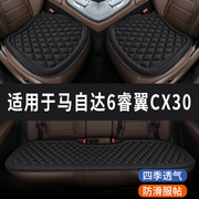马自达6睿翼cx30专用汽，车座椅套坐垫座位座垫，四季通用垫子三件套
