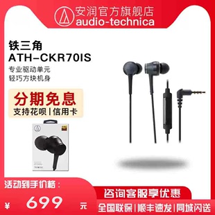 日本audiotechnica铁三角，ath-ckr70is入耳式线控带麦金属耳机