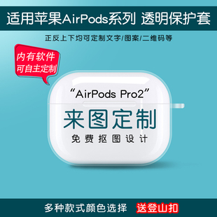airpods耳机保护套定制airpodspro第二三代适用苹果蓝牙无线充电盒子，透明刻字硅胶磨砂软壳airpods3创意diy