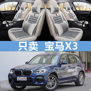 2020款19年/18宝马X3汽车座套M运动套装豪华领先型全包专用麻坐垫