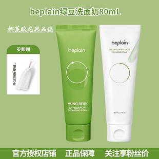 韩国beplain绿豆洗面奶，弱酸温和氨基酸敏感肌，洁面膏80ml