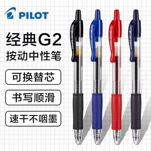 日本pilot百乐g2中性笔按动式g2笔芯，学生刷题用水笔黑笔，蓝红子弹头签字笔大容量啫喱笔