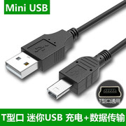 miniusb数据线mp3移动硬盘数据线行车记录仪，电源线老式t型口充电线，手机mp4数据线宽头梯形口连接线