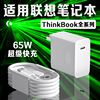 适用联想笔记本电脑充电器65w超级快充thinkbook131416+笔记本yogo13s小新pro141516电脑充电器2米线