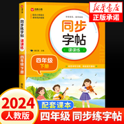 2024人教版小学同步练字帖四年级下册4下语文教材课本字帖练字笔画笔顺小学生专用正版每日一练硬笔钢笔字贴练习楷书写字帖天天练