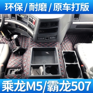 乘龙m5货车用品驾驶室配件装饰大包围脚垫霸龙507重卡全包围脚垫