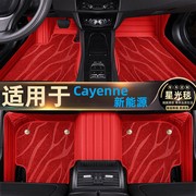 保时捷Cayenne新能源脚垫全包围专用星空毯汽车改装15-2023款卡宴