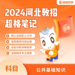 2024河北教师招聘超格笔记—公共基础知识说明课