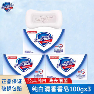 舒肤佳 纯白清香型香皂100g清洁沐浴皂洗澡皂3块装肥皂