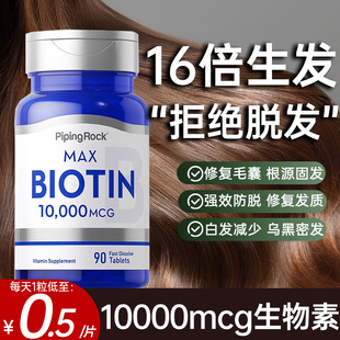 朴诺生物素防脱发生发增发密发b7维生素，h掉发护发biotin保健品