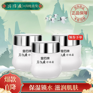 皇后牌片仔癀珍珠霜25g*3瓶滋润护肤补水保湿面霜