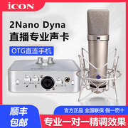 ICON艾肯2nano Dyna外置声卡手机电脑直播编曲K歌录音麦克风套装