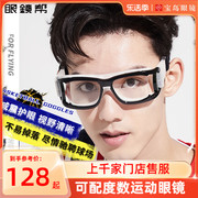 眼镜帮篮球运动眼镜护目镜近视眼镜框男款运动防护专用足球眼镜架