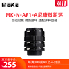 美科MK-N-AF1-A尼康单反近摄微距接环自动对焦转接环适用d850d750
