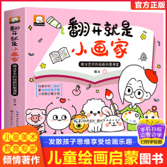 翻开就是小画家入门自学儿童简笔画