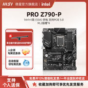 MSI/微星PRO Z790-P DDR5台式机电脑主机主板 适配CPU 13700K