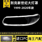 适用于99-02款别克新世纪(新世纪)大灯灯罩老皇朝前照灯面罩pc料灯壳硬化