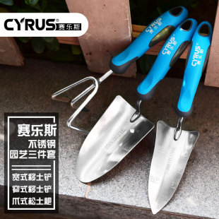 赛乐斯cyrus小铲子套装家用不锈钢铁锹盆栽松土种菜工具园艺种花
