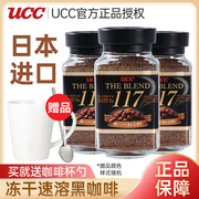 UCC117黑咖啡3瓶装 无蔗糖添加健身纯咖啡冻干速溶咖啡粉日本