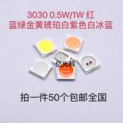 3030灯珠0.5W1W红蓝绿金黄琥珀白紫色白冰蓝LED贴片发光二极