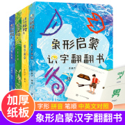 象形启蒙汉字翻翻书全套4册识字书幼儿认字宝宝汉字，的演变翻翻书儿童学前看图3-6岁幼儿园认字早教启蒙我的第一本汉字书卡片甲骨文