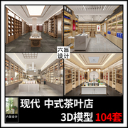 现代新中式茶叶3dmax模型茶行茶室茶艺茶具展厅3d模型素材