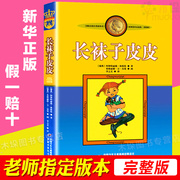 长袜子皮皮三年级中国少年儿童出版社正版非注音版林格伦作品，选集美绘版7-12岁儿童文学，故事小学生二四五六年级读的课外书
