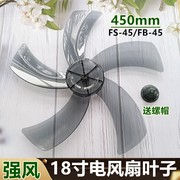 适用奥克斯电风扇落地扇，配件fs-45-a1828t通用扇叶，叶片18寸450mm