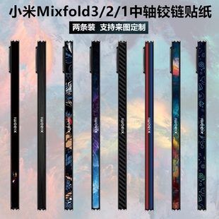 适用于小米mixfold32折叠屏手机，铰链贴膜碳纤维，侧边保护膜小米mixfold中轴贴纸