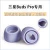 Buds Pro专用 带滤网