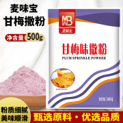 麦味宝甘梅味撒粉500g鸡排撒料商用甘梅粉地瓜专用台湾梅子粉薯塔