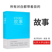 剧本+故事+对白+人物 罗伯特麦基虚构艺术 舞台话剧电影电视剧导演创作影视写作基础教程书编剧入门书籍 果麦出品