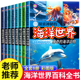 探索神秘的海洋世界全8册小学生三四五六年级必读课外书海底动物世界大百科生物植物百科全书 海洋之谜大全科普类书籍儿童读物正版