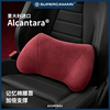 SC Alcantara汽车腰臀靠车内垫靠记忆棉腰垫座椅靠垫腰垫支撑