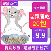 老鼠诱饵高效香味老鼠，神器捕鼠夹粘鼠板，专用老鼠诱饵食胶水引诱剂
