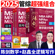 管综2025MBA MPA MPACC联考综合能力25考研教材赵鑫全逻辑写作精点199管理类联考会计书2024陈数学高分指南分册顿悟1000题讲真题