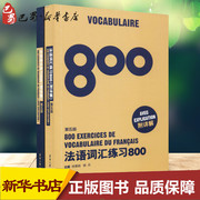 法语语法练习800+法语词汇练习800(第5版)(2册)陈建伟林淑敏徐素娟等编法语文教新华书店正版图书籍东华大学出版社