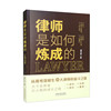 2022新书 律师是如何炼成的 黄天时 著 从高考落榜生到大律师的奋斗之路 律师成本 律师进阶技能 中国法制出版社 9787521624335
