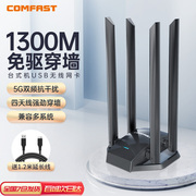 四天线穿墙cf-wu785ac免驱动1300m无线网卡台式机千兆双频，5g外置usb接口笔记本wifi接收器以太网发射器