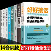 全8册好好接话的书正版沟通艺术全知道会说话好人缘情商高就是会说话口才三绝一开口就让人喜欢你训练说话技巧书籍高情商聊天职场