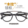 posesion潮牌眼镜男个性，复古木质眼镜框潮流，木纹简约近视眼睛框架