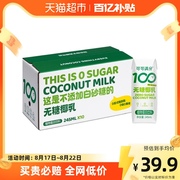 可可满分植物蛋白饮料无糖椰乳245ml*10瓶椰子汁椰奶DIY生椰拿铁